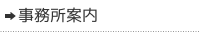 事務所案内