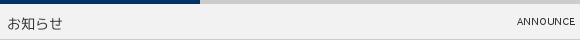 お知らせ