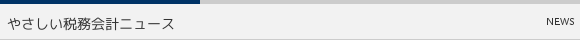 やさしい税務会計ニュース