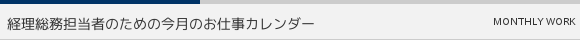 経理総務担当者のための今月のお仕事カレンダー