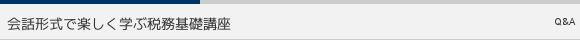 会話形式で楽しく学ぶ税務基礎講座