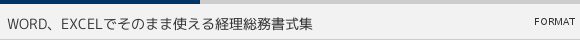 WORD、EXCELでそのまま使える経理総務書式集