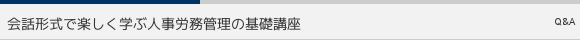 会話形式で楽しく学ぶ人事労務管理の基礎講座