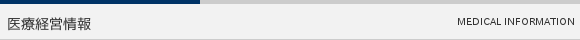 医療経営情報