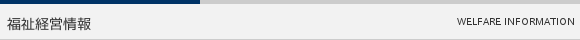 福祉経営情報