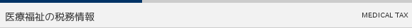 医療福祉の税務情報