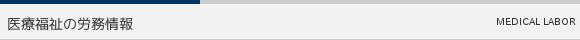 医療福祉の労務情報