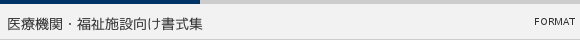 医療機関・福祉施設向け書式集