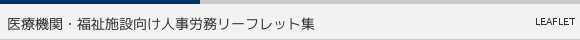 医療機関・福祉施設向け人事労務リーフレット集