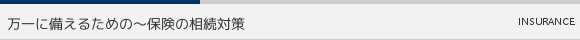 万一に備えるための〜保険の相続対策