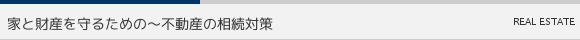 家と財産を守るための〜不動産の相続対策