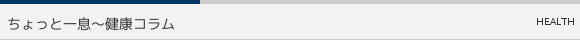 ちょっと一息〜健康コラム