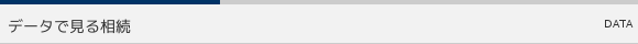 データで見る相続