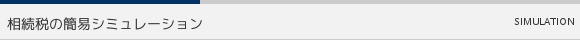 相続税の簡易シミュレーション